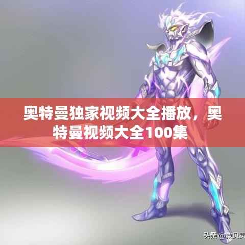 奥特曼独家视频大全播放，奥特曼视频大全100集 