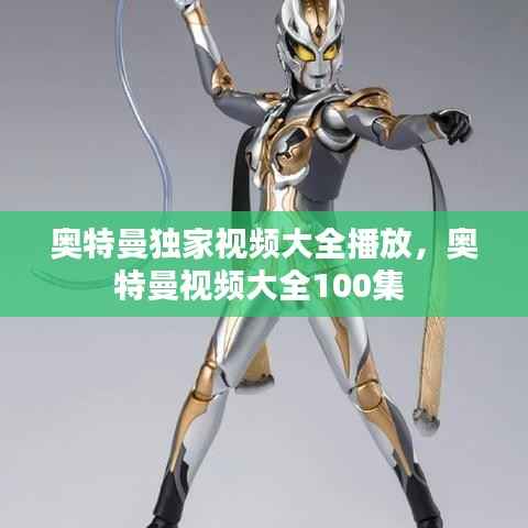 奥特曼独家视频大全播放,奥特曼视频大全100集