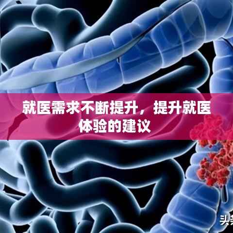 就医需求不断提升，提升就医体验的建议 