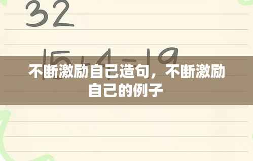 不断激励自己造句，不断激励自己的例子 