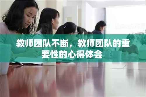 教师团队不断,教师团队的重要性的心得体会