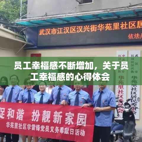 员工幸福感不断增加,关于员工幸福感的心得体会