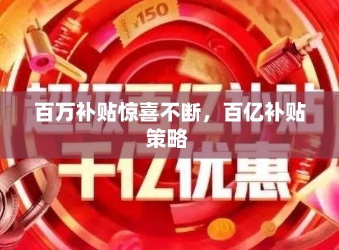 百万补贴惊喜不断，百亿补贴策略 