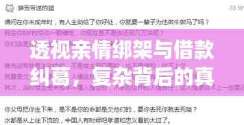 透视亲情绑架与借款纠葛，复杂背后的真相探究
