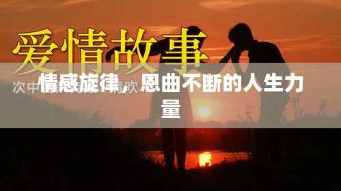 情感旋律，恩曲不断的人生力量