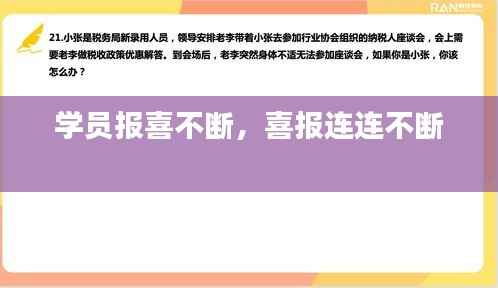 学员报喜不断,喜报连连不断