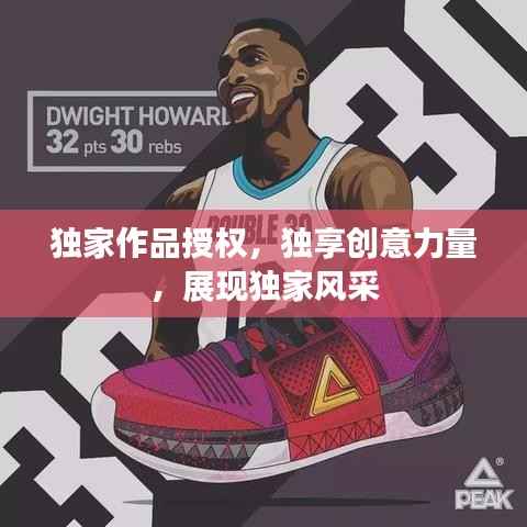独家作品授权,独享创意力量,展现独家风采