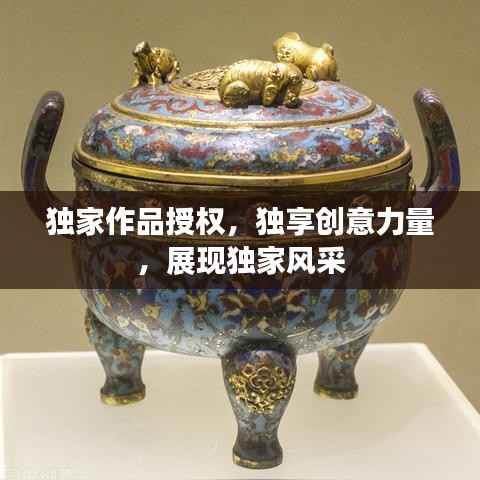 独家作品授权,独享创意力量,展现独家风采