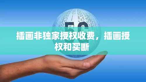 插画非独家授权收费，插画授权和买断 