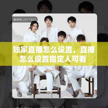 独家直播怎么设置，直播怎么设置指定人可看 