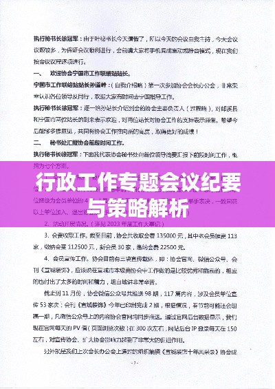行政工作专题会议纪要与策略解析