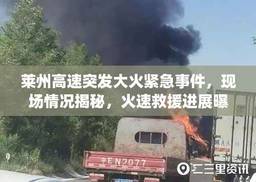 莱州高速突发大火紧急事件,现场情况揭秘,火速救援进展曝光!