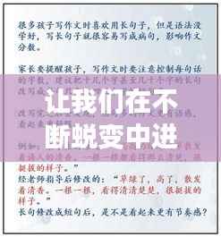 让我们在不断蜕变中进步，在蜕变中成长的满分作文 