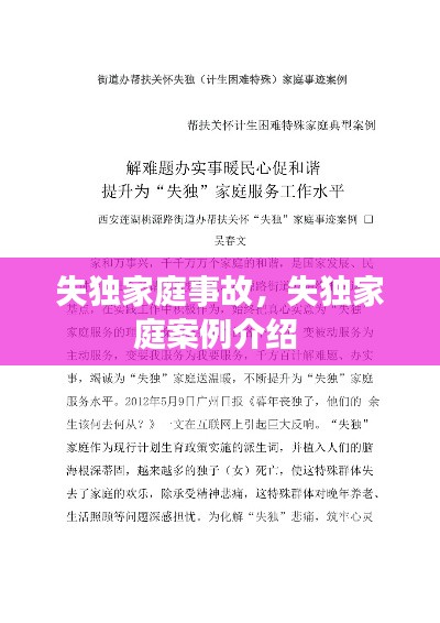 失独家庭事故，失独家庭案例介绍 