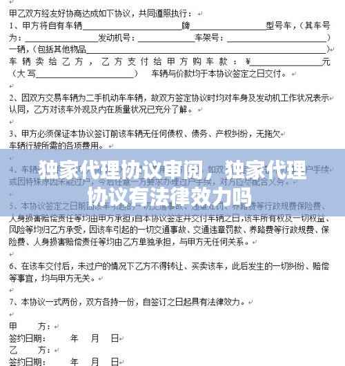 独家代理协议审阅，独家代理协议有法律效力吗 