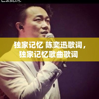 独家记忆 陈奕迅歌词，独家记忆歌曲歌词 