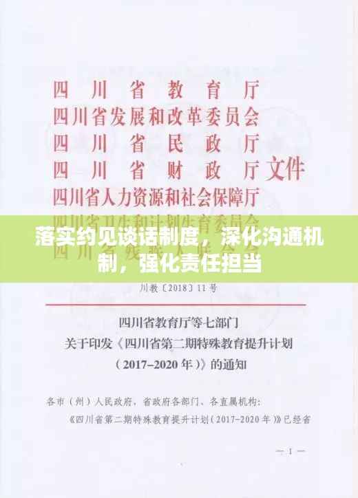 落实约见谈话制度，深化沟通机制，强化责任担当