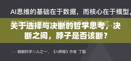 关于选择与决断的哲学思考，决断之间，脖子是否该断？