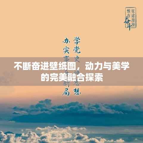 不断奋进壁纸图，动力与美学的完美融合探索