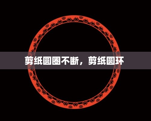 剪纸圆圈不断，剪纸圆环 