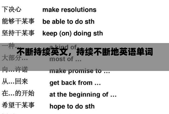 不断持续英文，持续不断地英语单词 