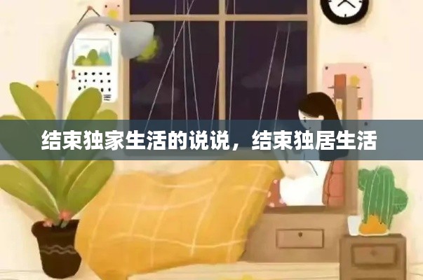 结束独家生活的说说，结束独居生活 