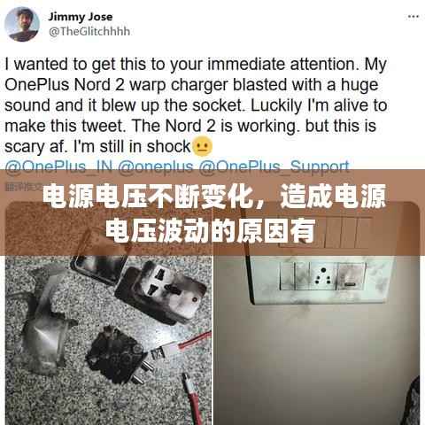 电源电压不断变化，造成电源电压波动的原因有 