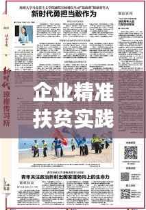 企业精准扶贫实践，双赢之路与责任担当，实现可持续发展新篇章