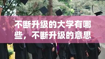 不断升级的大学有哪些，不断升级的意思 