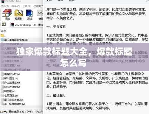 独家爆款标题大全，爆款标题怎么写 