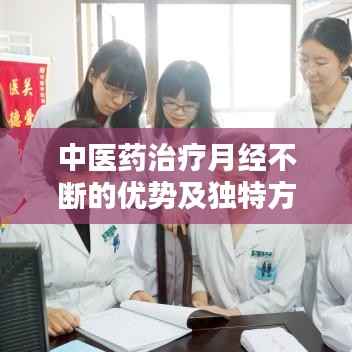 中医药治疗月经不断的优势及独特方法解析