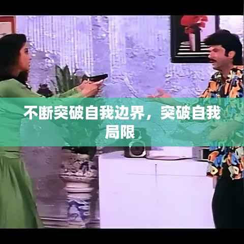 不断突破自我边界,突破自我局限