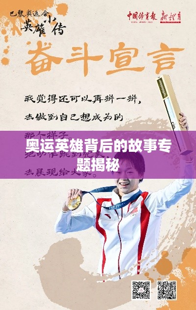 奥运英雄背后的故事专题揭秘