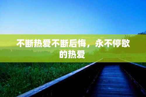 不断热爱不断后悔，永不停歇的热爱 