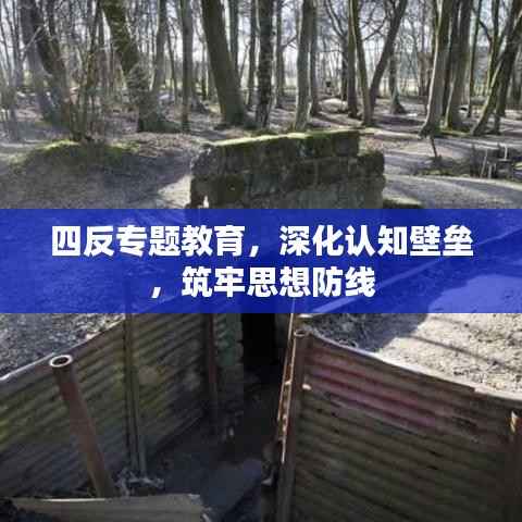 四反专题教育,深化认知壁垒,筑牢思想防线