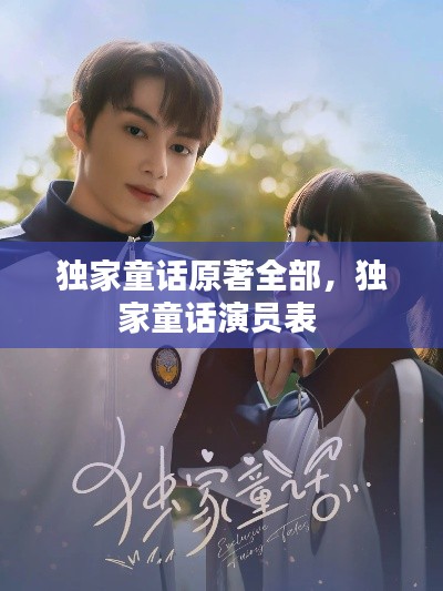 独家童话原著全部，独家童话演员表 