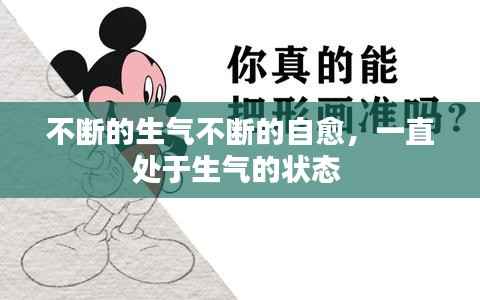 不断的生气不断的自愈，一直处于生气的状态 