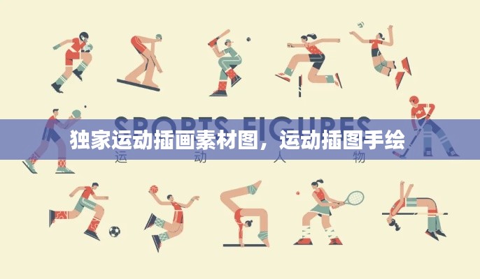 独家运动插画素材图，运动插图手绘 