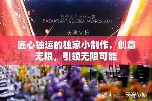 匠心独运的独家小制作，创意无限，引领无限可能