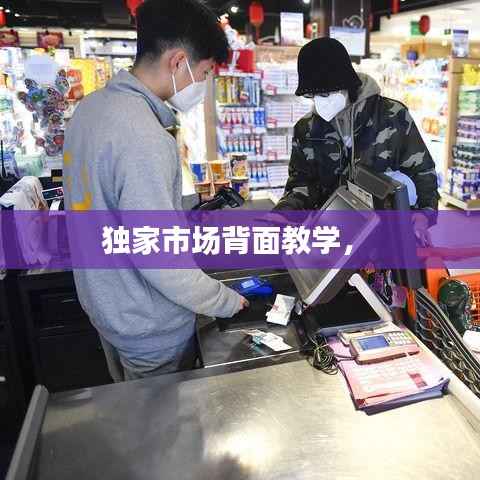 独家市场背面教学,