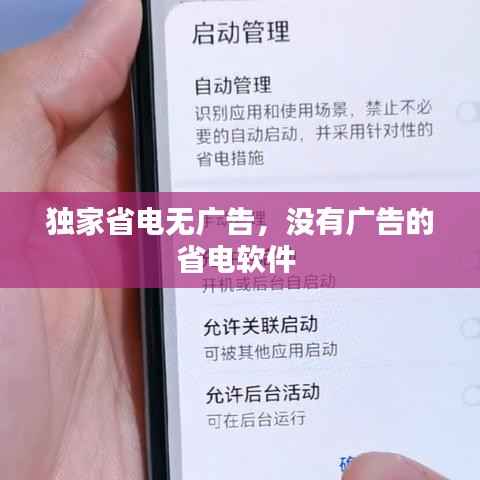 独家省电无广告，没有广告的省电软件 