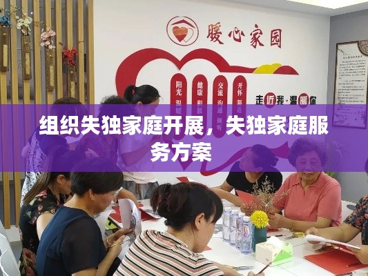 组织失独家庭开展,失独家庭服务方案