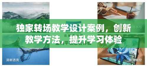 独家转场教学设计案例，创新教学方法，提升学习体验