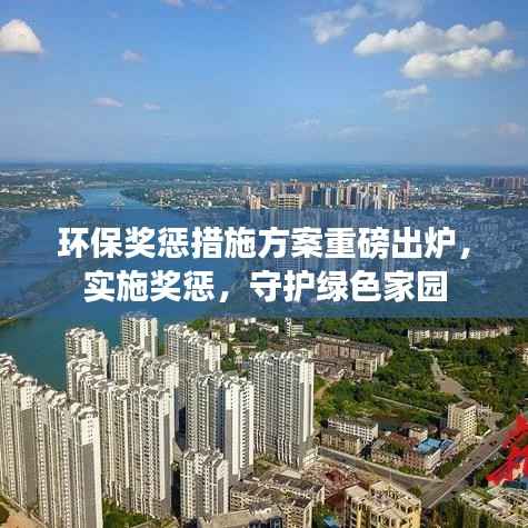 环保奖惩措施方案重磅出炉，实施奖惩，守护绿色家园