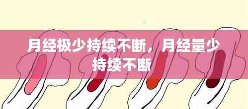 月经极少持续不断，月经量少持续不断 