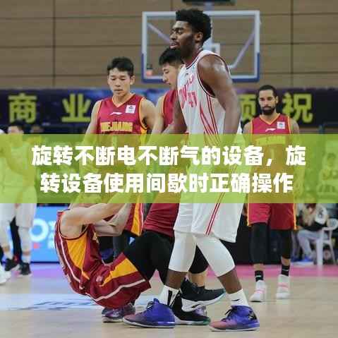 旋转不断电不断气的设备，旋转设备使用间歇时正确操作 