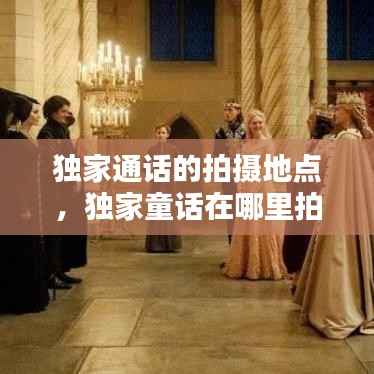 独家通话的拍摄地点，独家童话在哪里拍摄 