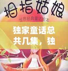 独家童话总共几集，独家童话百度百科 