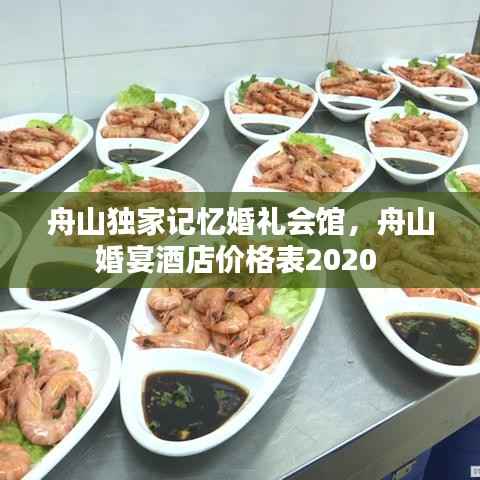 舟山独家记忆婚礼会馆，舟山婚宴酒店价格表2020 