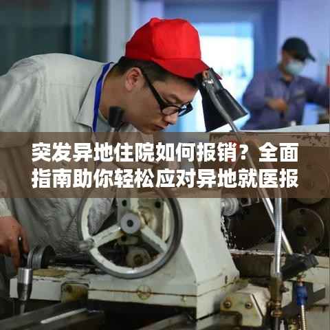 突发异地住院如何报销？全面指南助你轻松应对异地就医报销问题